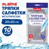 Тряпки-салфетки металлизированный эффект скрабер, 20х20 см, КОМПЛЕКТ 10 штук, посуда, уборка, LAIMA, 700065 - фото 6451934
