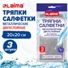 Тряпки-салфетки металлизированный эффект скрабер, 20х20 см, КОМПЛЕКТ 3 штуки, ДВУХСЛОЙНЫЕ, посуда, уборка, LAIMA 700063 - фото 6451936