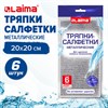 Тряпки-салфетки металлизированный эффект скрабер 20х20 см, КОМПЛЕКТ 6 штук, посуда, уборка, LAIMA, 700064 - фото 6451938