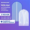 Чехлы для хранения одежды на молнии, КОМПЛЕКТ 4 шт. + 1 в подарок, SHAMAANI, 609597 - фото 6451977
