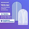 Чехлы для хранения одежды на молнии, КОМПЛЕКТ 20 шт. + 1 в подарок, SHAMAANI, 609600 - фото 6451983