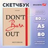 Скетчбук, белая бумага 80 г/м2, 145х203 мм, 80 л., резинка, твердый, BRAUBERG ART, "Don't burn out", 116893 - фото 6461172