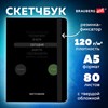 Скетчбук, белая бумага 120 г/м2, 145х203 мм, 80 л., резинка, твердый, BRAUBERG ART, "Motivation", 116899 - фото 6461177