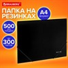 Папка на резинках А4 BRAUBERG UNIVERSAL, черная, до 300 листов, 0,5 мм, 273038 - фото 6466421