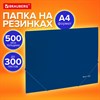 Папка на резинках А4 BRAUBERG UNIVERSAL, синяя, до 300 листов, 0,5 мм, 273037 - фото 6466427
