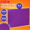 Папка на резинках А4 BRAUBERG PIXEL, фиолетовая, до 300 листов, 0,5 мм, 273042 - фото 6466435