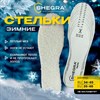 Стельки для обуви ЗИМНИЕ, УНИВЕРСАЛЬНЫЙ размер RU 34-45 / EU 35-46 с линиями выреза, SHEGRA (ШЕГРА), 700755 - фото 6474904