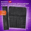 Пенал-скрутка органайзер для кистей и инструментов, 16 ячеек, черный, BRAUBERG ART DEBUT, 272992 - фото 6481781