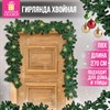 Гирлянда хвойная, длина 270 см, диаметр 20 см, "Хмаs Time", ПВХ, ЗОЛОТАЯ СКАЗКА, 592602 - фото 6481803