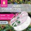 Упаковочная лента новогодняя для декора и подарков, 25мм*5м, БЕЛАЯ, с тиснением, ЗОЛОТАЯ СКАЗКА, 592413 - фото 6487485