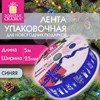 Упаковочная лента новогодняя для декора и подарков, 25мм*5м, СИНЯЯ, с тиснением, ЗОЛОТАЯ СКАЗКА, 592415 - фото 6487488