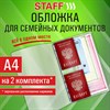 Папка-органайзер, обложка семейная для 2-х комплектов документов, А4, ПВХ, матовая, STAFF, 238873 - фото 6498962