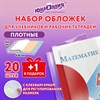 Обложки ПЭ для учебников и рабочих тетрадей, КЛЕЙКИЙ КРАЙ, НАБОР 20 шт. + 1 шт. в ПОДАРОК, 80 мкм, 265х450 мм, ЮНЛАНДИЯ, 274108 - фото 6506442