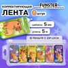 Корректирующая лента FUNSTER "КАПИБАРЫ", 5 мм х 5 м, КОМПЛЕКТ 6 штук, пенал с zip-замком, 273021 - фото 6517075