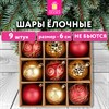 Шары елочные 9 шт., 6 см, "Red&Gold", пластик, золото/красный, ЗОЛОТАЯ СКАЗКА, 592451 - фото 6533658