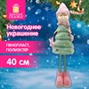Украшение новогоднее интерьерное, 40 см, "Девочка-елочка", полиэстер, пенопласт, ЗОЛОТАЯ СКАЗКА, 592566 - фото 6533693