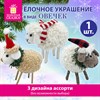 Украшение ёлочное (1 шт.) "Овечка", 10х6х13 см, фланель, фетр, ассорти 3 дизайна, ЗОЛОТАЯ СКАЗКА, 592421 - фото 6544904