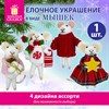 Украшение ёлочное (1 шт.) "Мышка", 6х5х13 см, фетр, хлопок, ассорти 4 дизайна, ЗОЛОТАЯ СКАЗКА, 592422 - фото 6544906