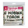 Гирлянда новогодняя "С Новым Годом", 11 букв, 10х15 см, картон, 2 м лента, ЗОЛОТАЯ СКАЗКА, 592586 - фото 6566190