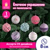 Украшение ёлочное (1 шт.) "Зимняя нежность", 8 см, ассорти 25 дизайнов, ЗОЛОТАЯ СКАЗКА, 592580 - фото 6566192