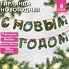 Гирлянда новогодняя "С Новым Годом", 11 букв, 10х15 см, картон, 2 м лента, ЗОЛОТАЯ СКАЗКА, 592586 - фото 6566196