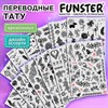 Наклейки-тату переводные "Ассорти", 29х15,5 см, ассорти 12 видов, FUNSTER (ФАНСТЕР), 666106 - фото 6566468