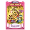 Раскраска детская "Сказки детям", АССОРТИ, А4, 16 стр., HATBER - фото 6566521