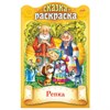 Раскраска детская "Сказки детям", АССОРТИ, А4, 16 стр., HATBER - фото 6566525