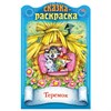 Раскраска детская "Сказки детям", АССОРТИ, А4, 16 стр., HATBER - фото 6566529