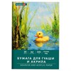 Бумага для гуаши и акрила А4 20л, 235 г/м2, 210х297мм, в папке, BRAUBERG ART CLASSIC, "Уточка", 117732 - фото 6585948