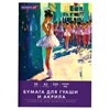 Бумага для гуаши и акрила А3 20л, 235 г/м2, 297х420мм, в папке, BRAUBERG ART CLASSIC, "Балет", 117735 - фото 6585953