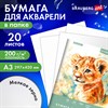 Папка для акварели БОЛЬШАЯ А3, 20л., 200 г/м2, 297х420мм, BRAUBERG АКАДЕМИЯ, "Львёнок", 117745 - фото 6585985