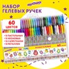 Ручки гелевые ЮНЛАНДИЯ, НАБОР 60 ЦВЕТОВ, узел 1 мм, линия письма 0,5 мм, 144452 - фото 6587924