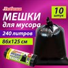 Мешок для мусора 240л, черные в рулоне 10 шт, ПВД 20мкм, 86х125 см, ЛЮБАША супер экон - фото 6587939
