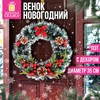 Венок новогодний, d35см "Пушистый", с декором, ПЭТ, ЗОЛОТАЯ СКАЗКА, 592520 - фото 6603545