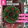Венок новогодний, d42 см "Красные ягодки", с декором, литой ПЭТ, ЗОЛОТАЯ СКАЗКА, 592517 - фото 6603548