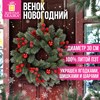 Венок новогодний заснеженный, d30см "Зимняя Сказка", с декором, литой ПЭТ, ЗОЛОТАЯ СКАЗКА, 592518 - фото 6603549
