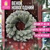 Венок новогодний заснеженный, d40см "Снежная зима", литой ПЭТ, ЗОЛОТАЯ СКАЗКА, 592519 - фото 6603555