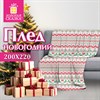 Плед новогодний 200х220см "Вязаный", полиэстер, 210г/м2, ЗОЛОТАЯ СКАЗКА, 592533 - фото 6603597
