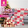 Плед новогодний 150х200 см "Лоскутки", полиэстер, 210 г/м2, ЗОЛОТАЯ СКАЗКА, 592531 - фото 6603598