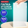 Папка-уголок А4 BRAUBERG UNIVERSAL, прозрачная, 0,10 мм, 273044 - фото 6603661