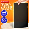 Папка-уголок прозрачная А4 BRAUBERG UNIVERSAL, черная, 0,10 мм, 273046 - фото 6603665