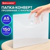 Папка-конверт с кнопкой МАЛОГО ФОРМАТА А5 BRAUBERG UNIVERSAL, прозрачная, 0,15 мм, 273065 - фото 6603683