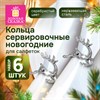 Кольца для салфеток новогодние, КОМПЛЕКТ 6 шт, 5,5 см, "Олени", серебристые, ЗОЛОТАЯ СКАЗКА, 592488 - фото 6628939