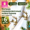Кольца для салфеток новогодние, КОМПЛЕКТ 6 шт, 5,5 см,"Олени", золотистые, ЗОЛОТАЯ СКАЗКА, 592487 - фото 6628940