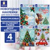 Наклейка для окон (1 штука) двусторонняя, 30х38см, "Ассорти № 3", глиттер, ЗОЛОТАЯ СКАЗКА, 592579 - фото 6628944