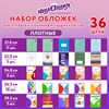Обложки ПЭ для тетрадей и учебников младших классов, НАБОР 36шт, КЛЕЙКИЙ КРАЙ, 110 мкм, ПЛОТНЫЕ, универсальные, прозрачные, ЮНЛАНДИЯ, 274116 - фото 6689607
