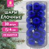 Шары ёлочные 30 шт., 4 см, "Solid Color", пластик, СИНИЕ, глянец, ЗОЛОТАЯ СКАЗКА, 592495 - фото 6689660