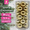 Шары ёлочные 30 шт., 4 см, "Solid Color", пластик, ЗОЛОТО, глянец, ЗОЛОТАЯ СКАЗКА, 592497 - фото 6689664
