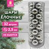 Шары ёлочные 32 шт., 2,5 см, "Tender Shine", пластик, серебристые, глянец, ЗОЛОТАЯ СКАЗКА, 592501 - фото 6689666